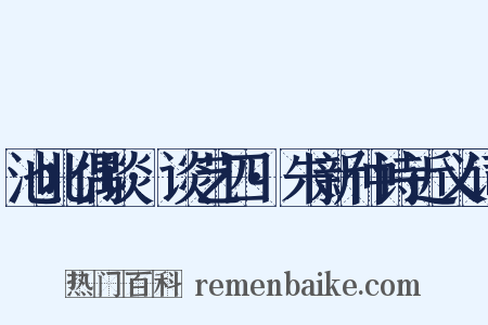 池北偶谈·谈艺四·朱新仲诗近义词是什么意思的图片
